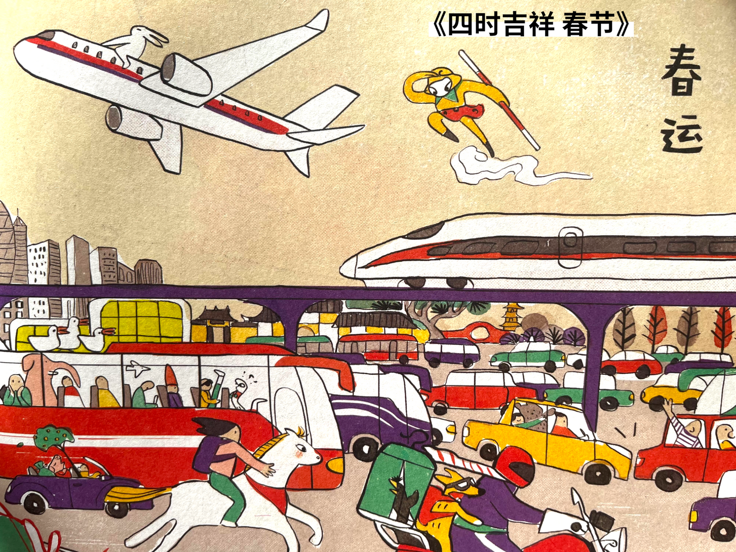 四时吉祥·春节