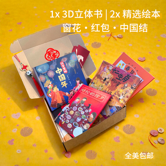 春节绘本礼盒