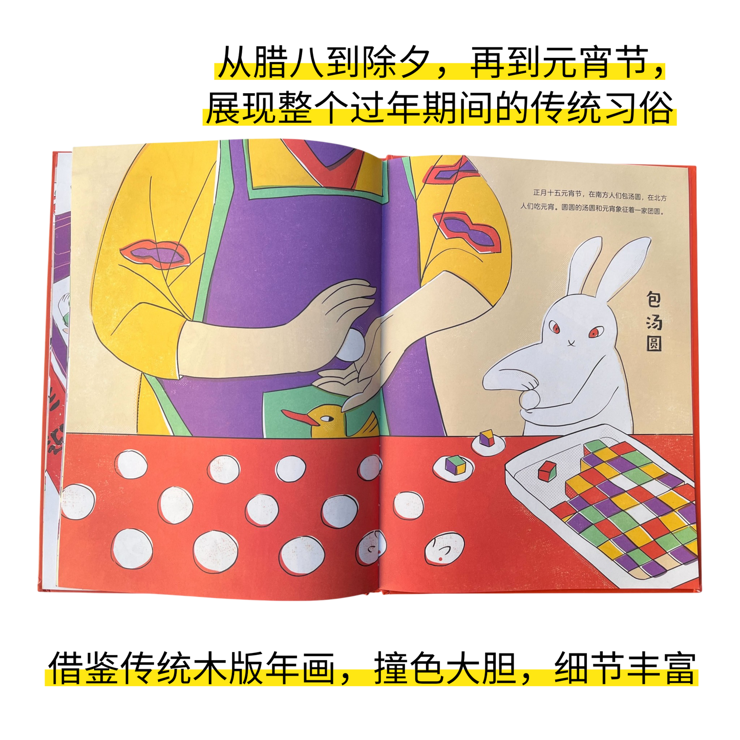 四时吉祥·春节