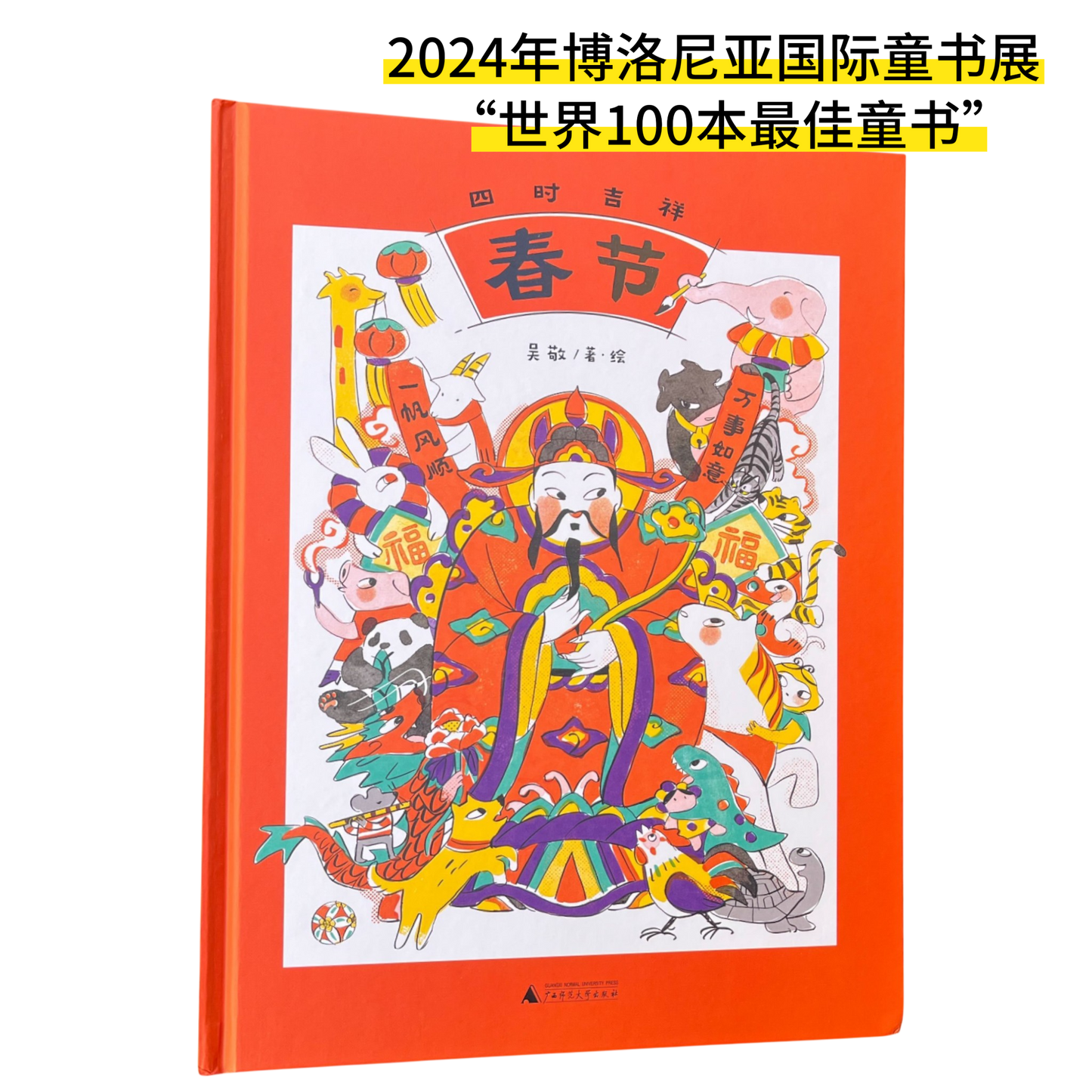 四时吉祥·春节