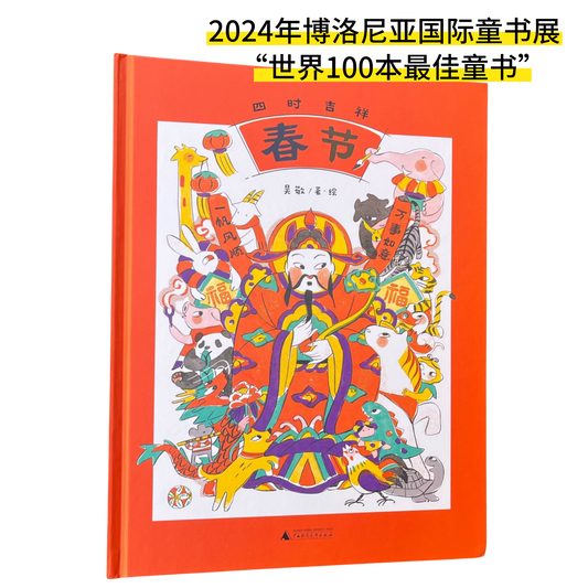四时吉祥·春节