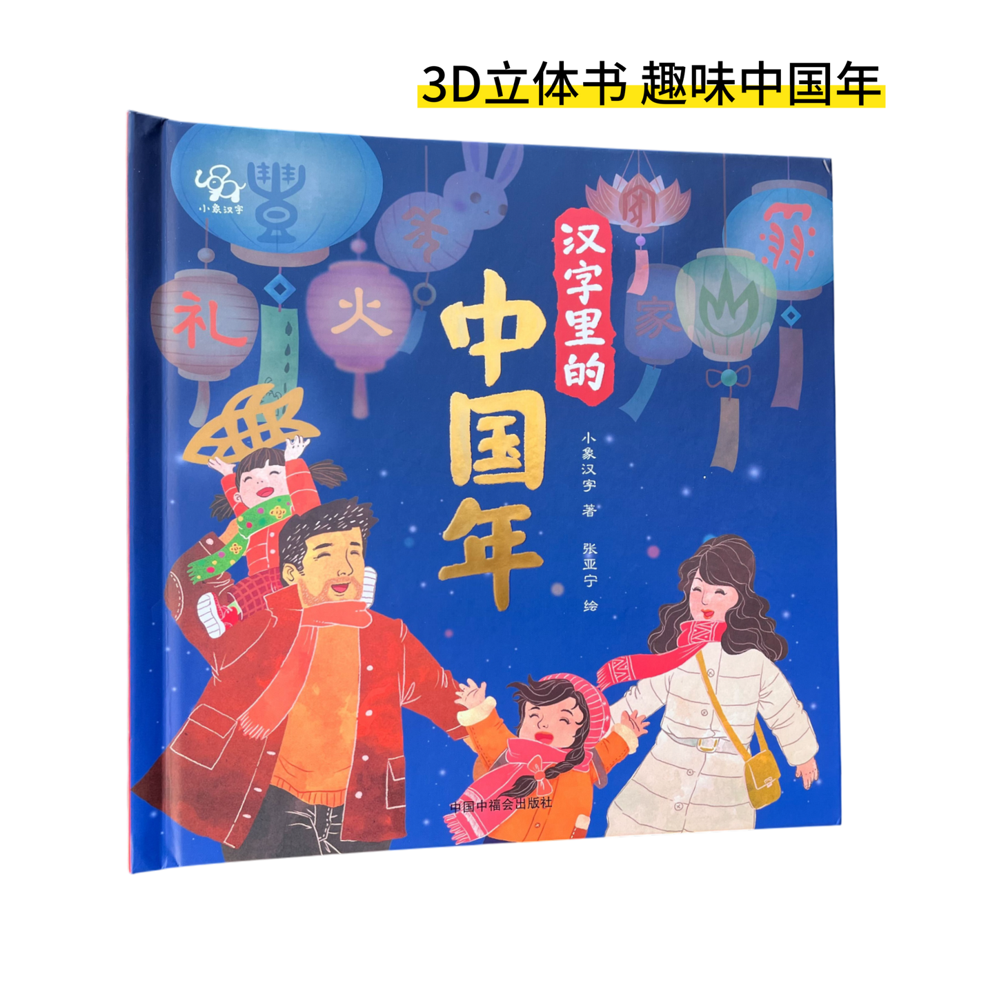 汉字里的中国年