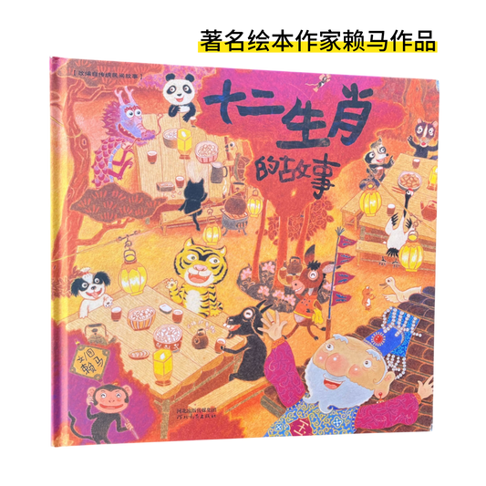 十二生肖的故事